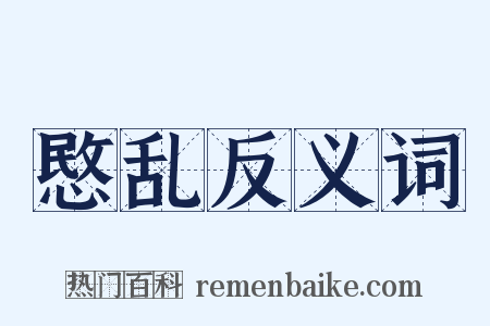 愍乱反义词是什么意思的图片